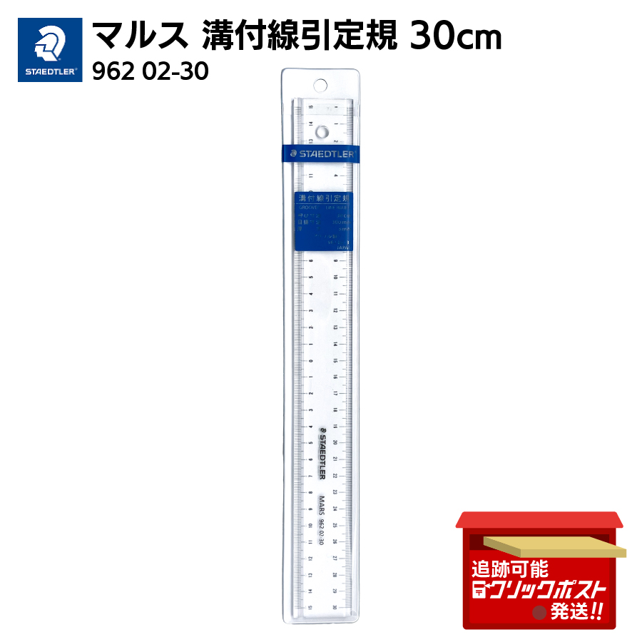 ステッドラー（STAEDTLER） マルス 溝付き定規 30cm 製図用 透明 耐