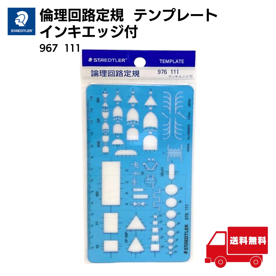 否定の力　2枚 ステッドラー STAEDTLER 論理 回路 定規 976 111 テンプレート