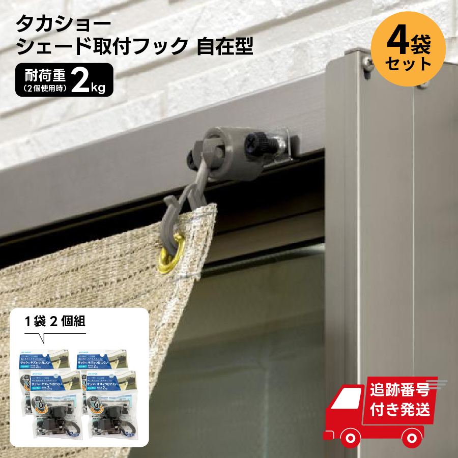 タカショー 【4パック】お得なまとめ買い 848円/パック シェード取付