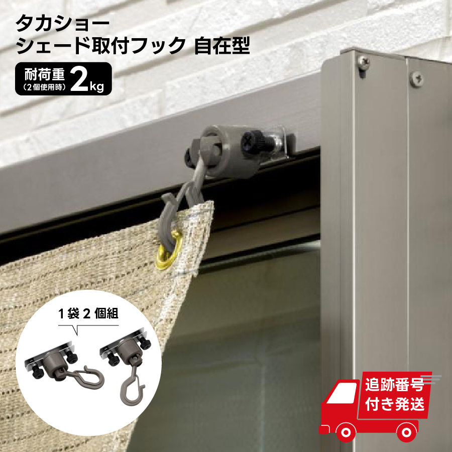 シェード取付けフック
