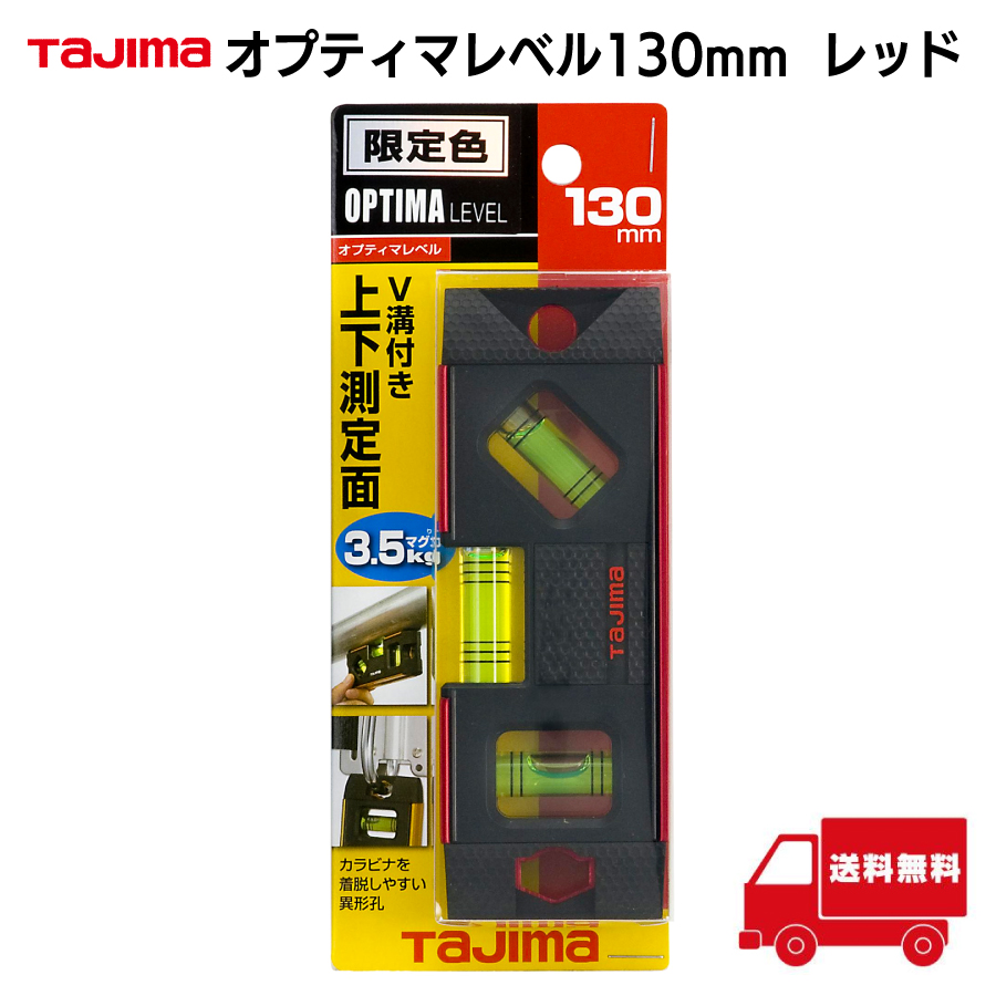 オプティマレベル