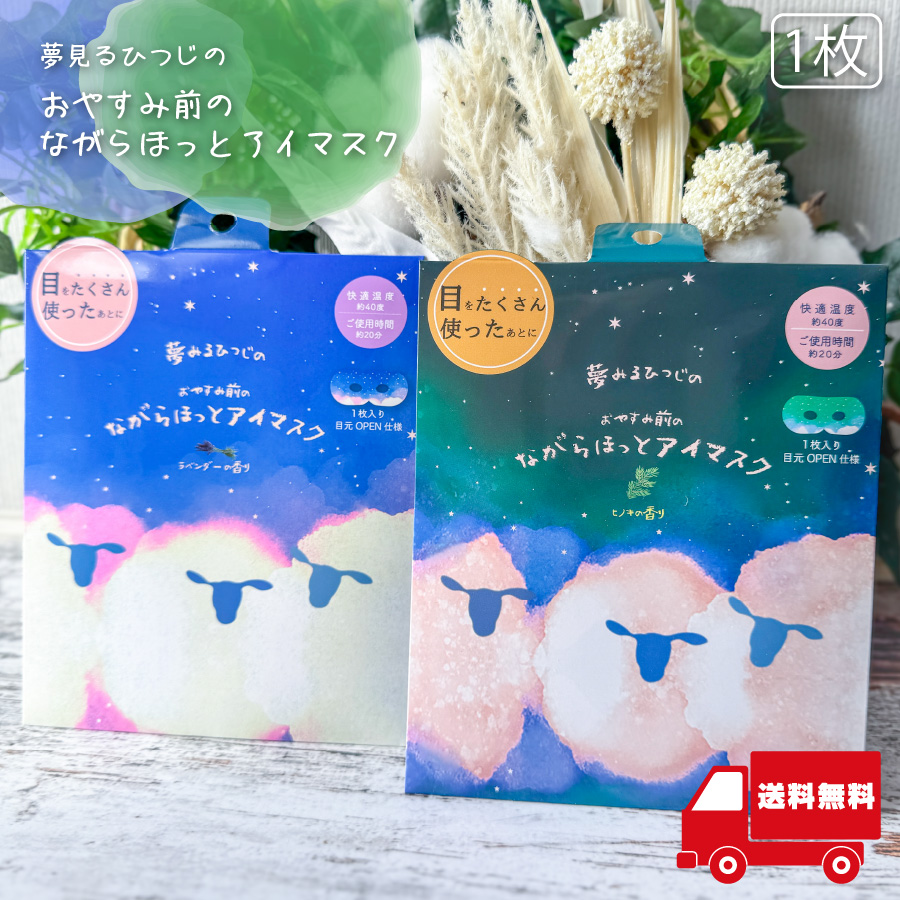 ながら温アイマスク