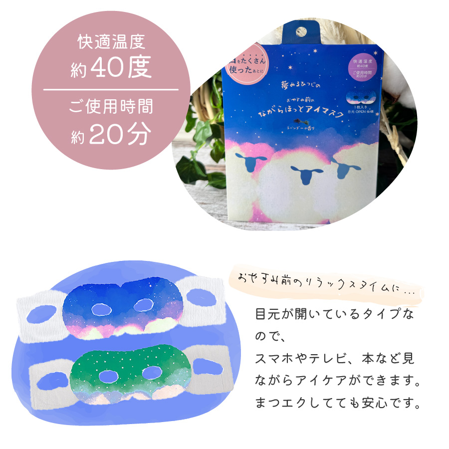 ながら温アイマスク