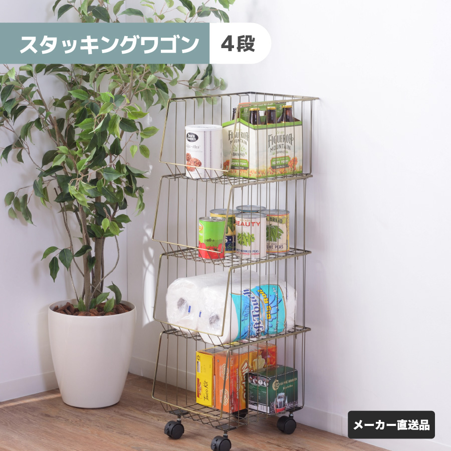 スタッキングワゴン