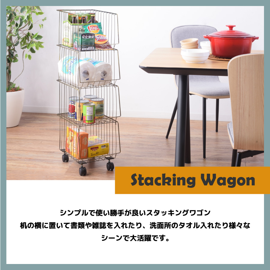 スタッキングワゴン