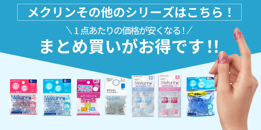 メクリンシリーズ