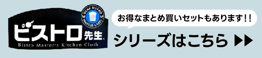 ビストロ先生シリーズ