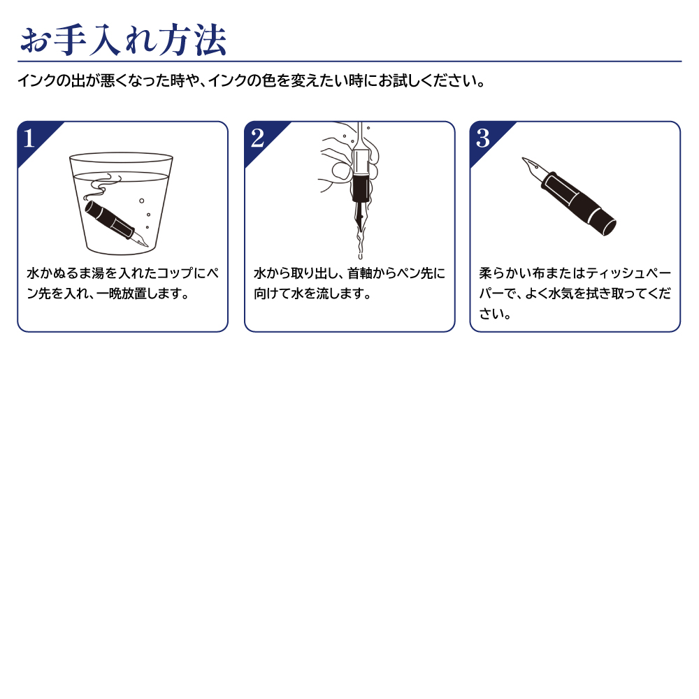 万年筆お手入れ