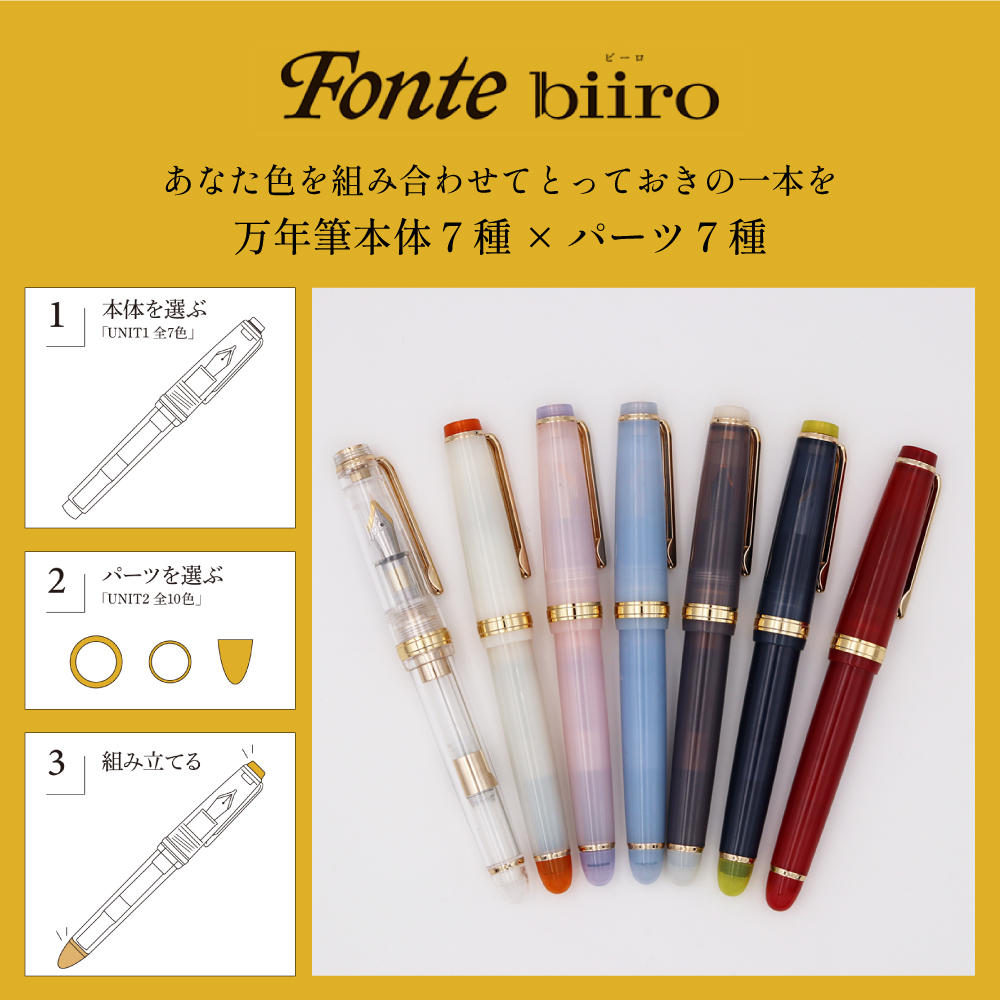 なつき 万年筆パーツ Fonte biiro カスタマイズ万年筆 オリジナル文具 本体+パーツセット