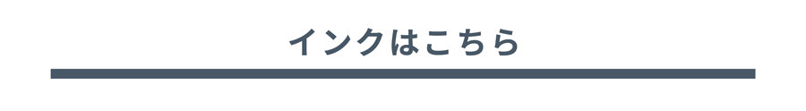 インクはこちら