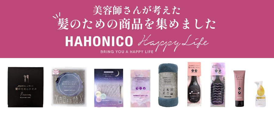 ハホニコシリーズ