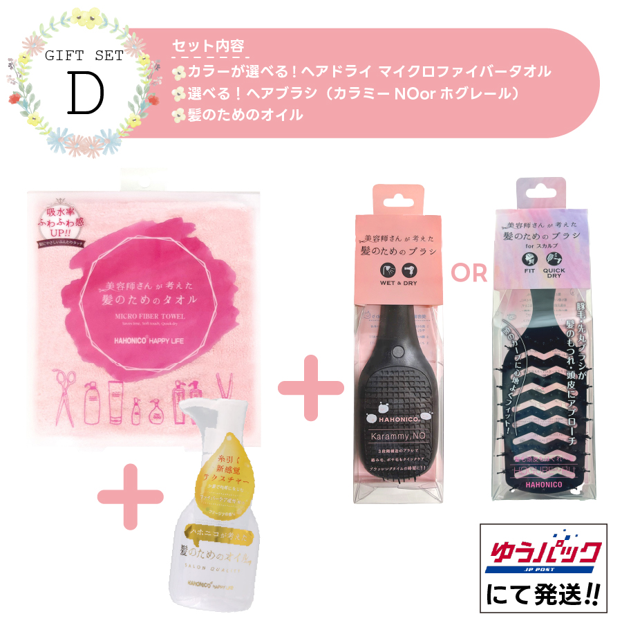ハホニコギフトセットD
