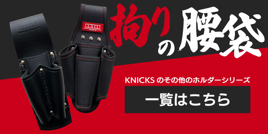 KNICKS ニックス SUS 補強入型押しペンチ・ニッパー2Pホルダー KCS