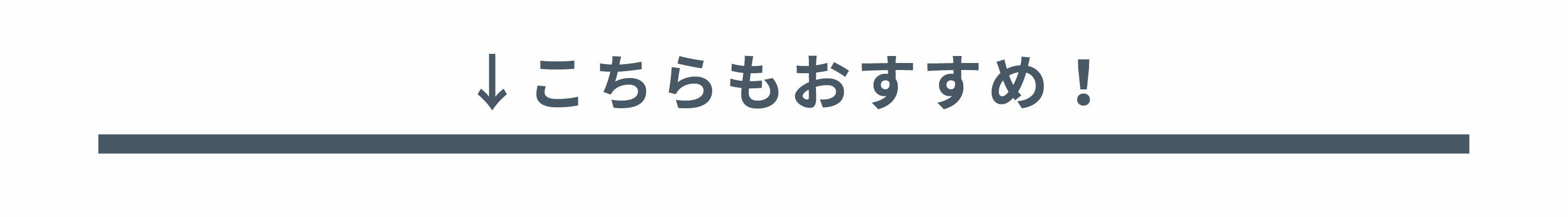 おすすめ商品