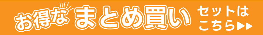 まとめ売り