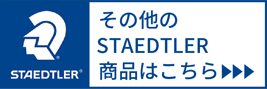 ステッドラーシリーズ