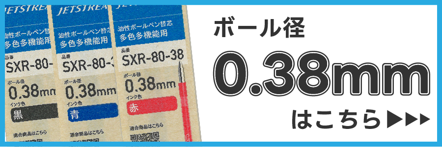 ボールペン替え芯0.38