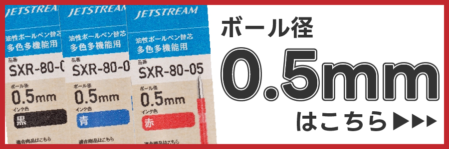 ボールペン替え芯0.5