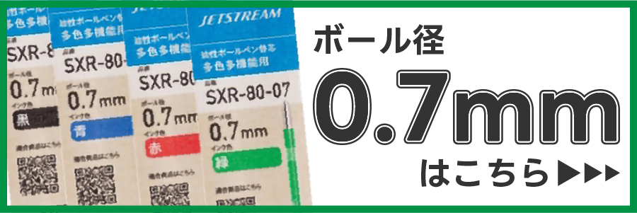 ボールペン替え芯0.7