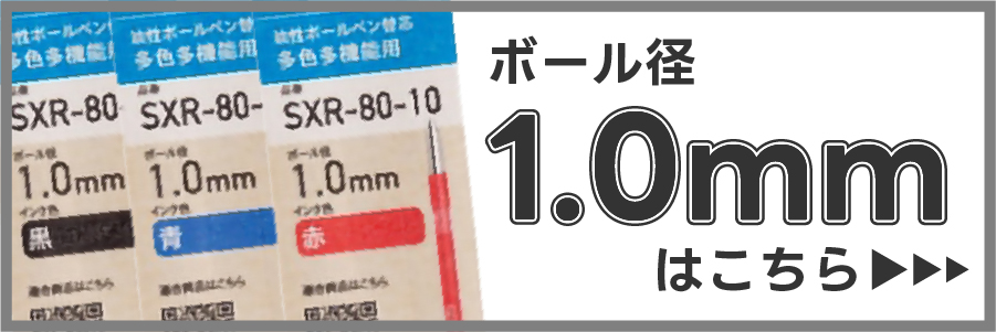 ボールペン替え芯1.0