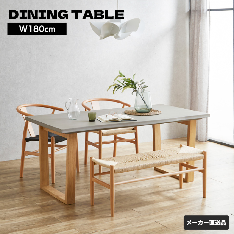 後藤家具 ダイニングテーブル コンクリート調 180cm 木製脚 モダン