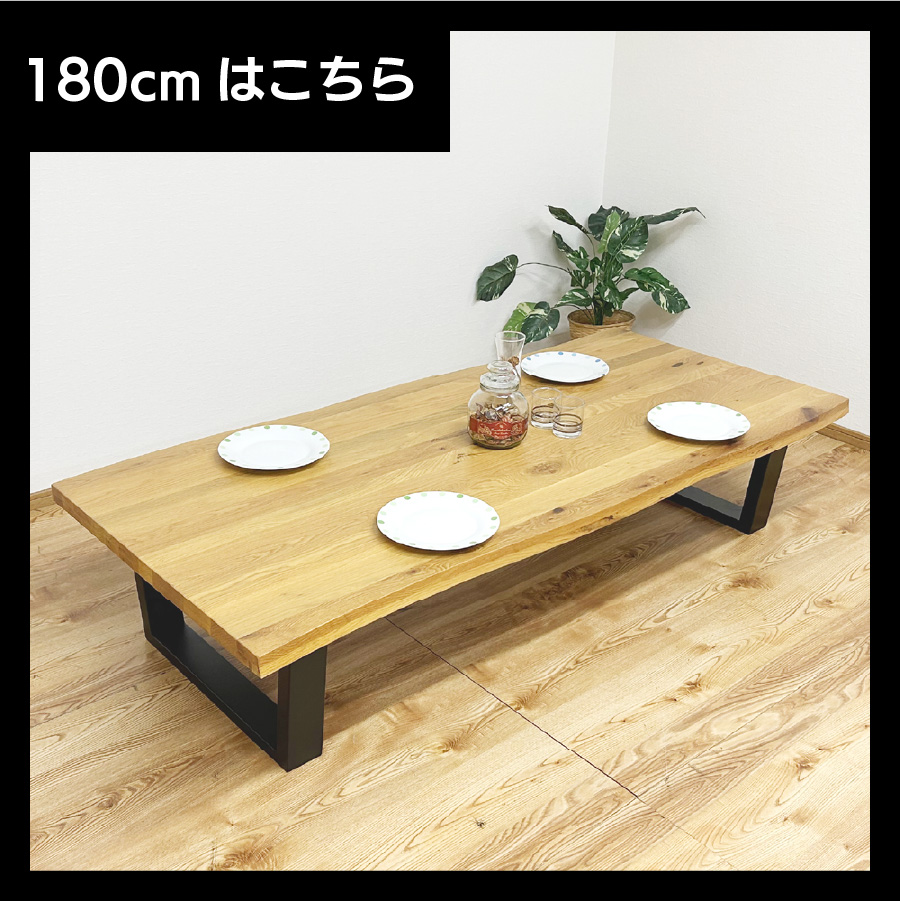 後藤家具 オーク ローテーブル 一枚板風座卓テーブル 160cm リビング