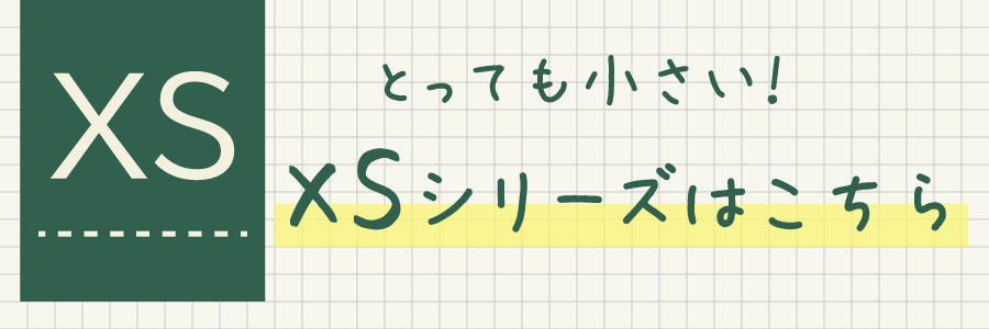 XSシリーズ