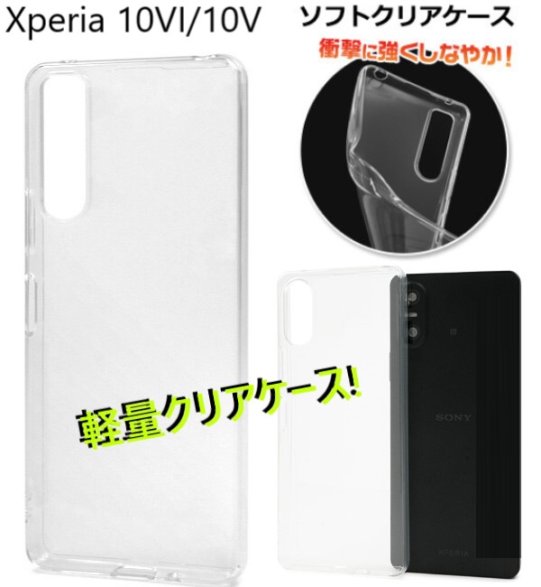 Xperia xperia 10 vi 10v ケース クリア ソフト xperia10vi so-52e