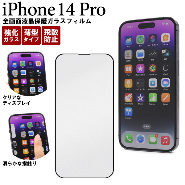 iphone14 pro フィルム ガラス 全面 全面保護 ガラスフィルム 保護