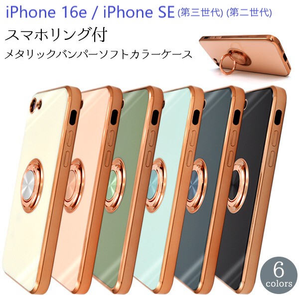 iPhone SE（第3世代） iphone16e ケース リング iphone se3 se