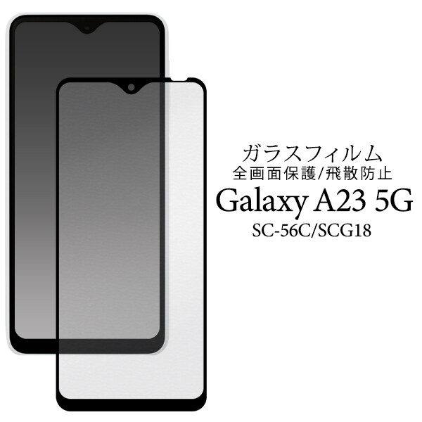 お気に入り】 Galaxy A23 5G SC-56C SCG18 強化ガラス フィルム 液晶保護 保護フィルム 硬度9H 指紋防止 飛散防止 画面  ディスプレイ シール