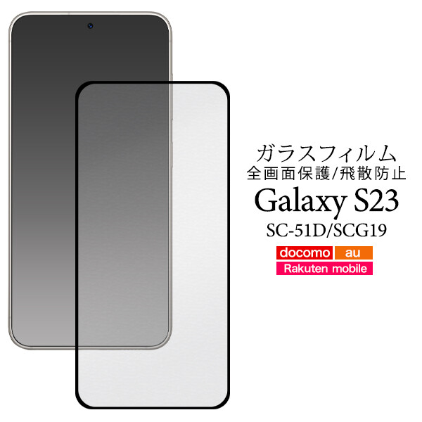 Galaxy galaxy s23 フィルム ガラス 全面 全面保護 保護フィルム
