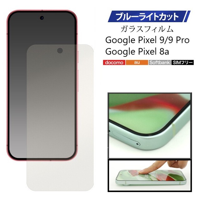 Google Pixel google pixel 9 pro フィルム 8a ガラスフィルム ブルー