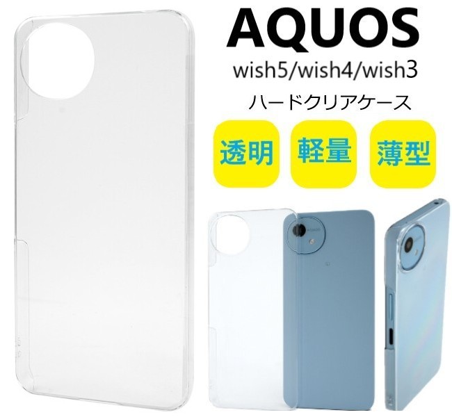 AQUOS wish aquos wish5 wish4 wish3 ケース クリア ハード アクオス