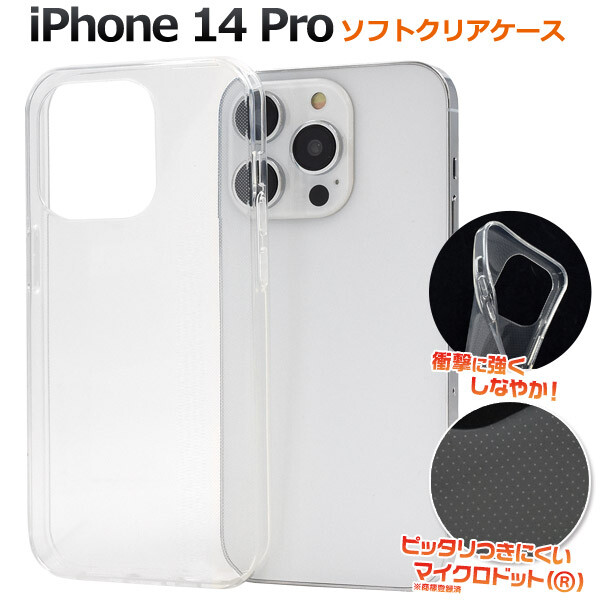 1点のみ✨iPhone14Pro用　ソフトケース　カバー　クリアケース　透明 iPhone 14 Pro iphone14 pro ケース クリア カバー iphone14pro ソフト