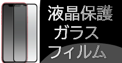 液晶保護ガラスフィルム　各機種取り扱いをしております