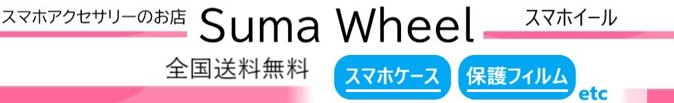 スマホイール ヘッダー画像