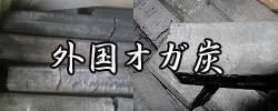 外国オガ炭