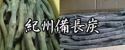 紀州備長炭