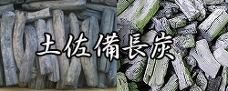 土佐備長炭