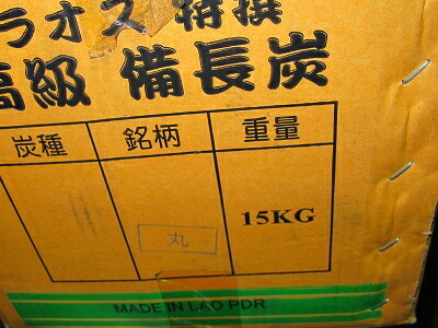 備長炭ラオス　丸　15kg×10箱--150kg　長20〜27cm