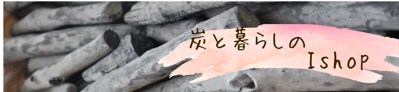 炭と暮らしのIshop ヘッダー画像