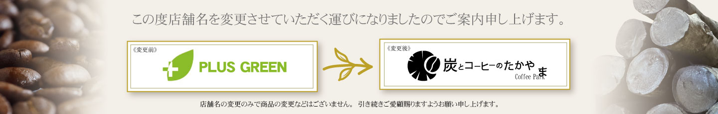 炭とコーヒーのたかやま ヘッダー画像