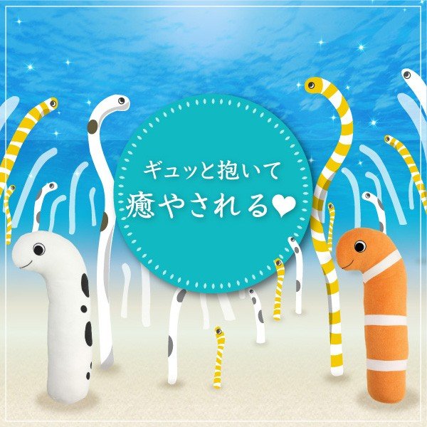 すみだ 水族館 チンアナゴ グッズ