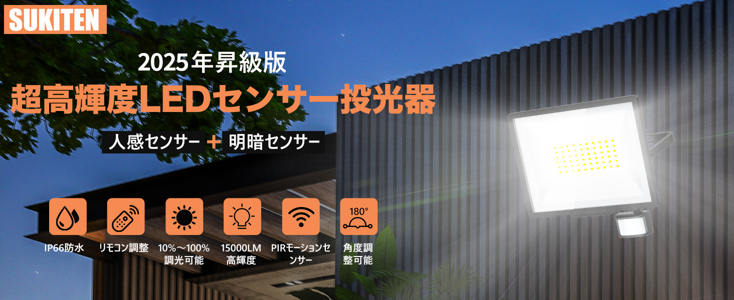 ずうっと点灯OK SUKITEN センサーライト 人感センサー 投光器 屋外