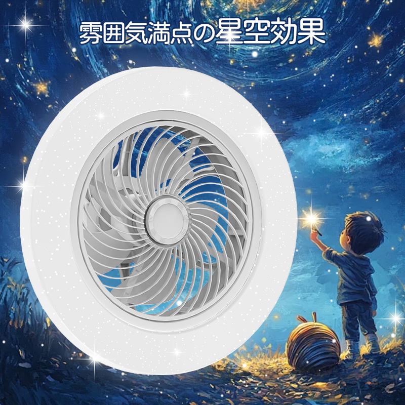 シーリングファンライト 天井照明 星空効果 5枚羽根 4000lm 6~8畳 最新 星空効果】シーリングファンライト 天井照明 5枚羽根4000lm 6~8畳
