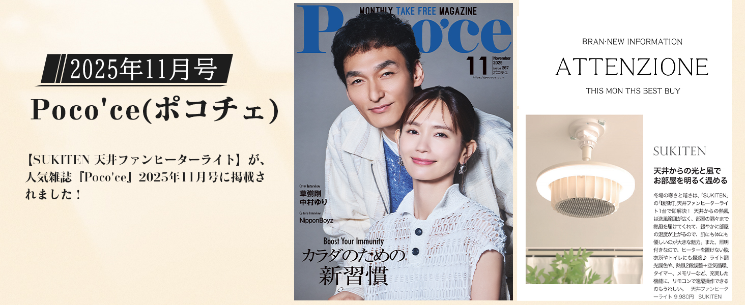 Poco'ce雑誌掲載 天井ファンヒーターライト 一台三役【実用新案登録