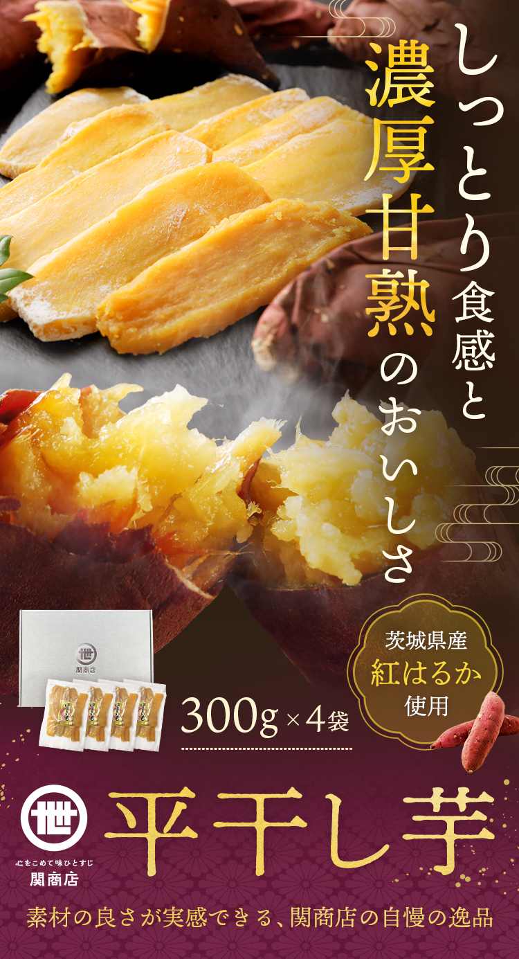 干し芋