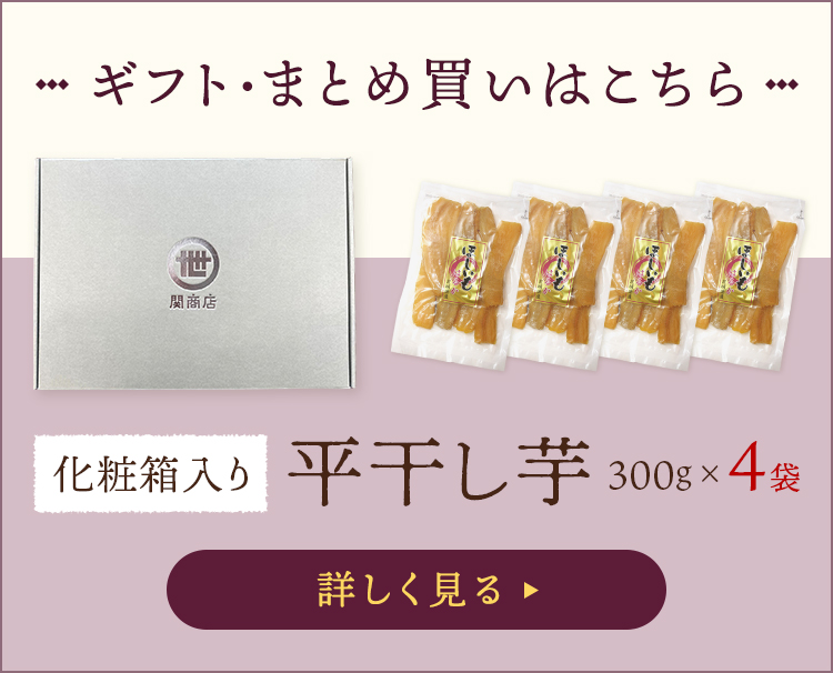 干し芋 3袋