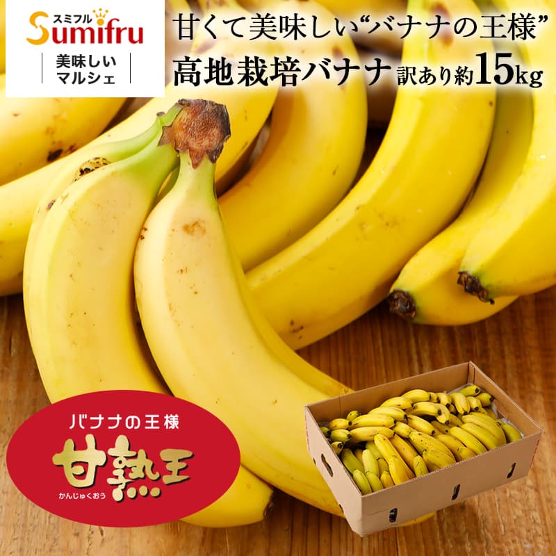 バナナ 業務用 訳あり 甘熟王 約15kg フィリピン産 スミフル｜sumifru